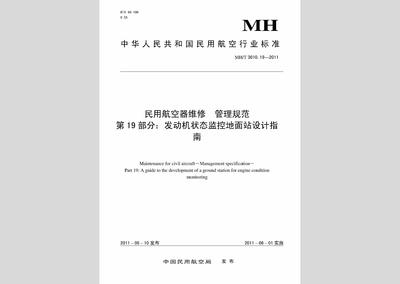 MH/T3010.19-2011:民用航空器维修管理规范第19部分:发动机状态监控地面站设计指南