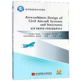 民用飞机系统与结构适航性设计