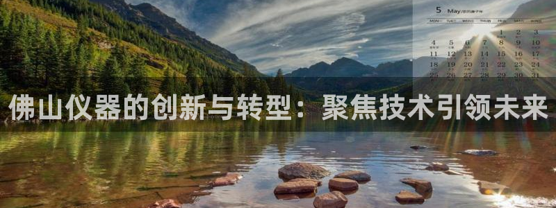 注册意昂3：佛山仪器的创新与转型：聚焦技术引领未来