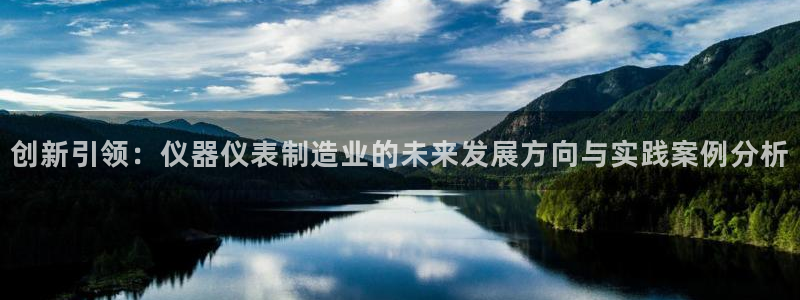 意昂3新能源：创新引领：仪器仪表制造业的未来发展方向与实践案