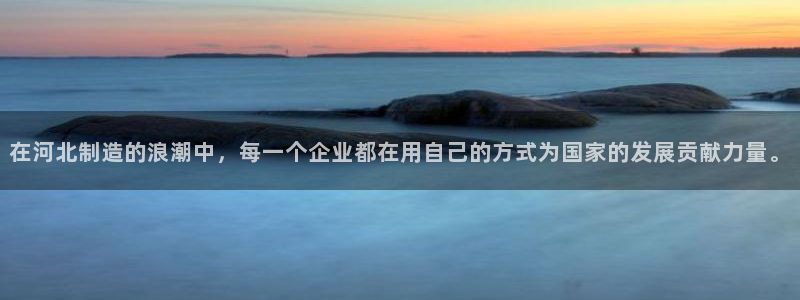 意昂体育3平台注册要钱吗是真的吗：在河北制造的浪潮中，每一个