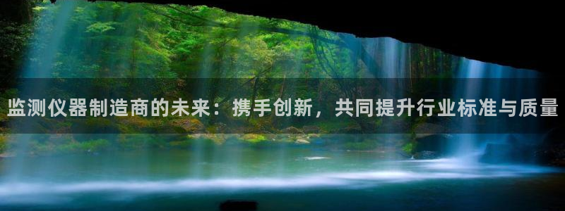 意昂3集团logo：监测仪器制造商的未来：携手创新，共同提升