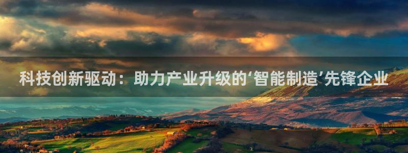 德国意昂3集团：科技创新驱动：助力产业升级的‘智能制造’先锋
