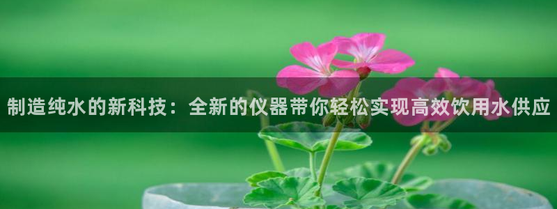 意昂体育3平台假的吗是真的吗吗：制造纯水的新科技：全新的仪器