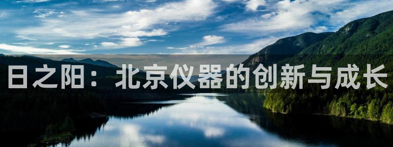 意昂3五金厂：日之阳：北京仪器的创新与成长