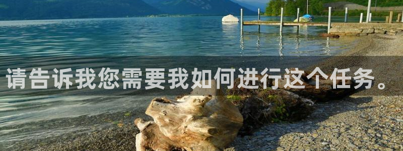 意昂体育3注册：请告诉我您需要我如何进行这个任务。