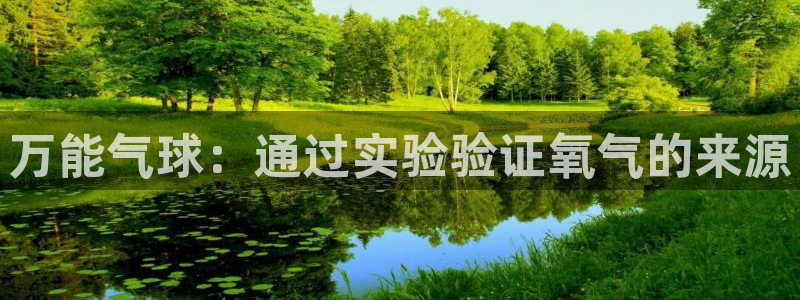 意昂3开户：万能气球：通过实验验证氧气的来源