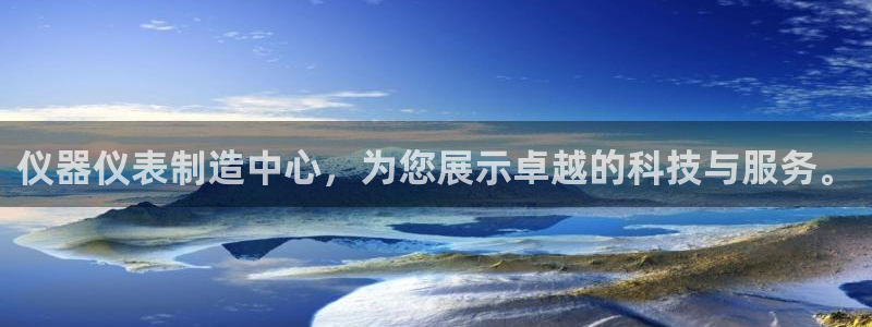 意昂3娱乐代理怎么样：仪器仪表制造中心，为您展示卓越的科技与
