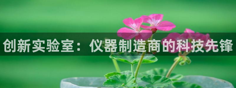 意昂3集团logo：创新实验室：仪器制造商的科技先锋