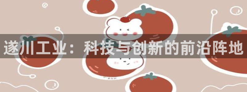 意昂3科技：遂川工业：科技与创新的前沿阵地
