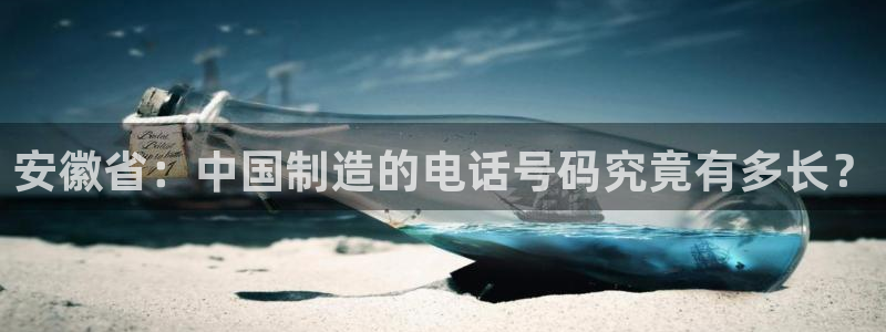 意昂体育3招商电话是多少：安徽省：中国制造的电话号码究竟有多