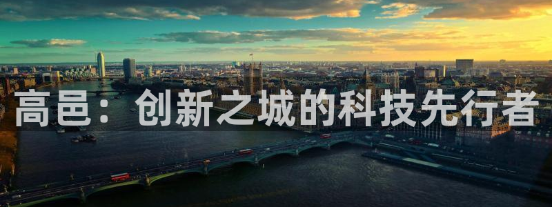 意昂体育3招商电话是多少号码：高邑：创新之城的科技先行者