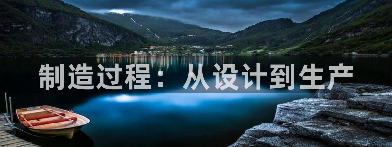意昂3集团简介：制造过程：从设计到生产