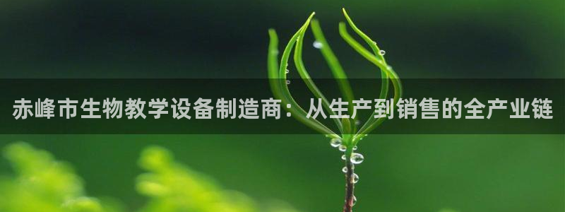 意昂体育3招商电话号码是多少号：赤峰市生物教学设备制造商：从