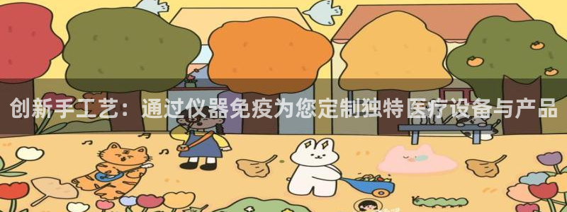 意昂体育3平台假的吗是真的吗吗：创新手工艺：通过仪器免疫为您