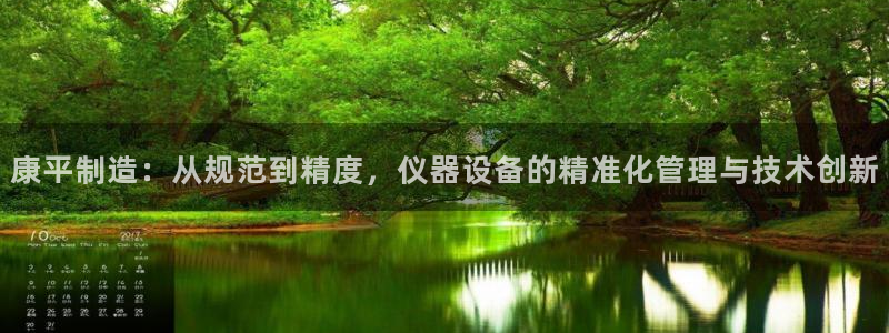 意昂体育3平台是正规平台吗：康平制造：从规范到精度，仪器设备