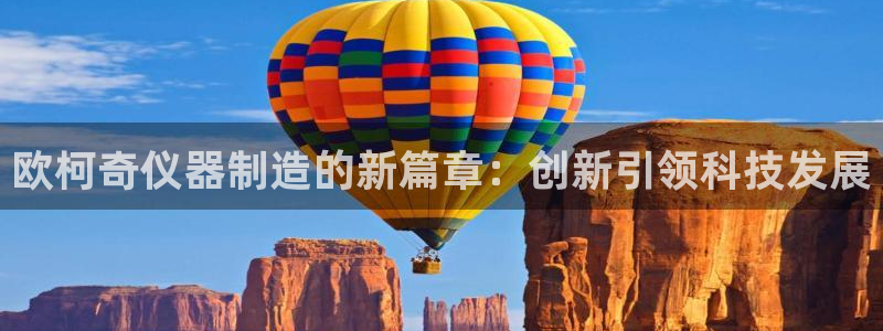 意昂3开户：欧柯奇仪器制造的新篇章：创新引领科技发展