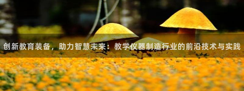 意昂3集团logo：创新教育装备，助力智慧未来：教学仪器制造