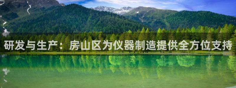 意昂体育3招商电话号码是多少啊：研发与生产：房山区为仪器制造