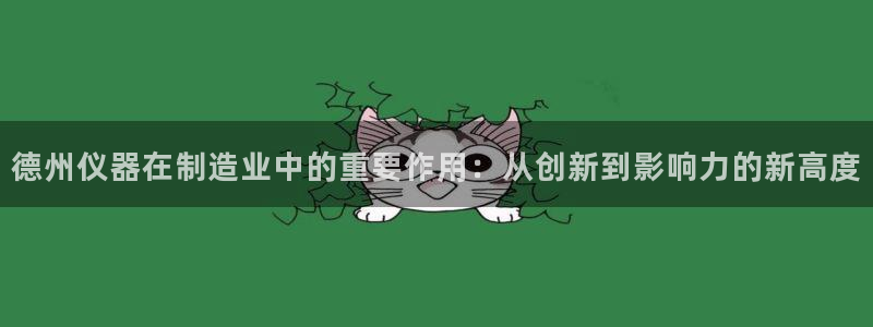 意昂体育3软件：德州仪器在制造业中的重要作用：从创新到影响力