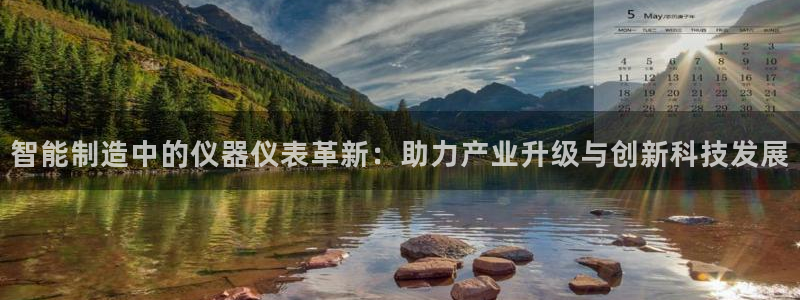 意昂体育3招商电话是多少啊：智能制造中的仪器仪表革新：助力产