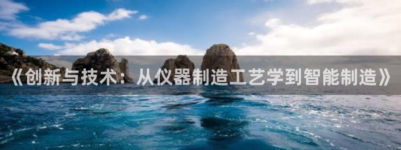 意昂体育3平台是正规平台吗：《创新与技术：从仪器制造工艺学到