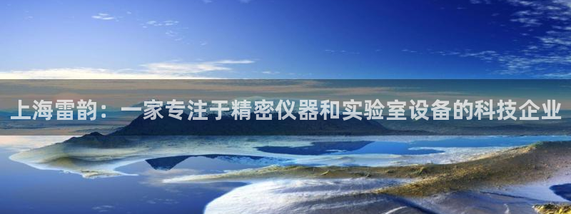 意昂体育3招商电话号码是多少号：上海雷韵：一家专注于精密仪器