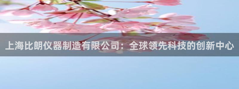 意昂3娱乐首页官网下载：上海比朗仪器制造有限公司：全球领先科