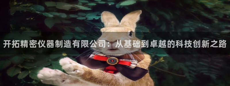意昂3集团logo：开拓精密仪器制造有限公司：从基础到卓越的