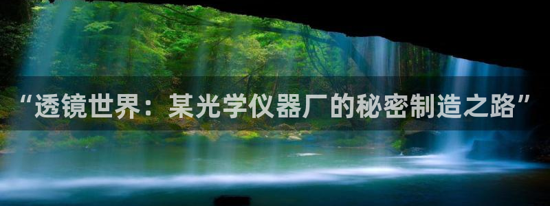 意昂3集团logo：“透镜世界：某光学仪器厂的秘密制造之路”
