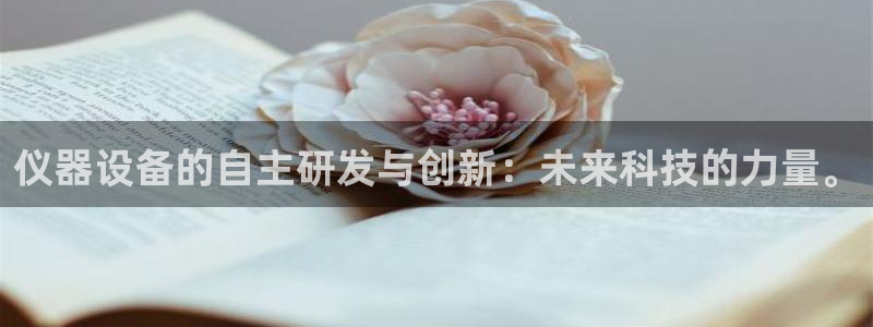 意昂体育3招商电话地址查询：仪器设备的自主研发与创新：未来科