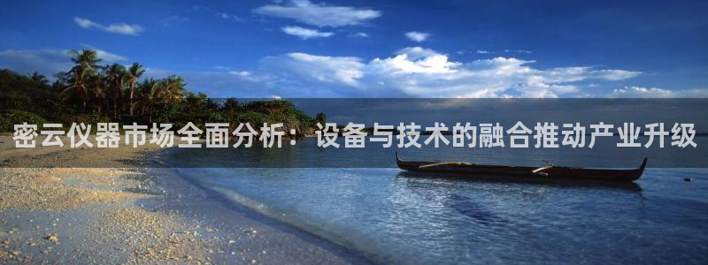 意昂体育3平台注册要钱吗安全吗：密云仪器市场全面分析：设备与