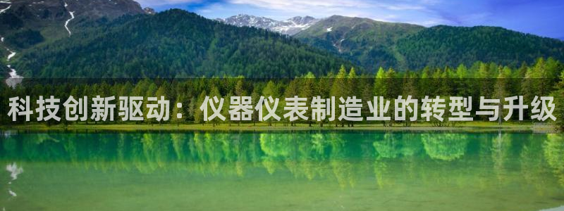 意昂3集团：科技创新驱动：仪器仪表制造业的转型与升级