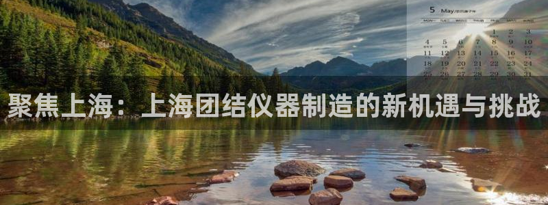 意昂体育3招商电话地址是多少：聚焦上海：上海团结仪器制造的新