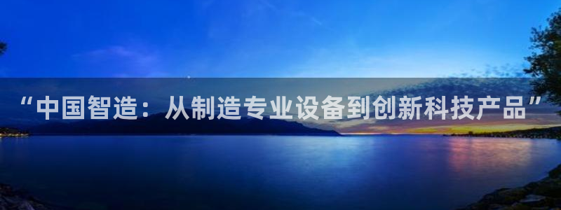意昂3集团简介：“中国智造：从制造专业设备到创新科技产品”