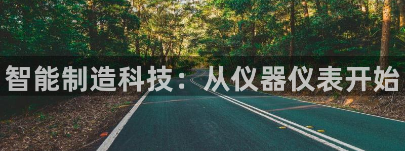 意昂体育3开户：智能制造科技：从仪器仪表开始