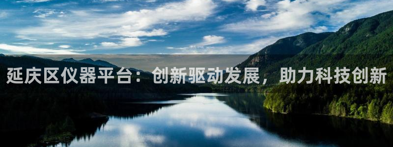 意昂3集团logo：延庆区仪器平台：创新驱动发展，助力科技创
