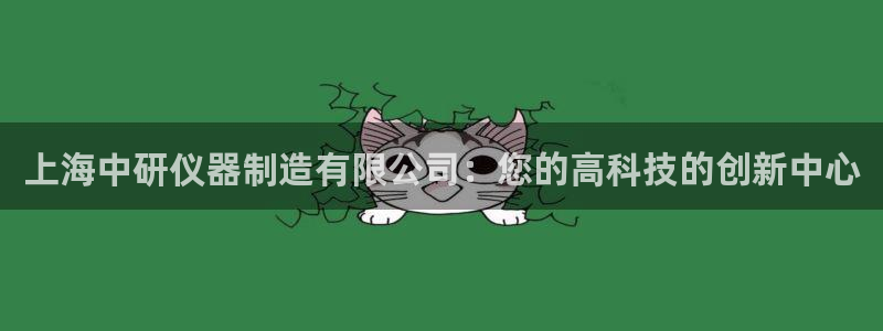 意昂体育3招商电话地址查询：上海中研仪器制造有限公司：您的高