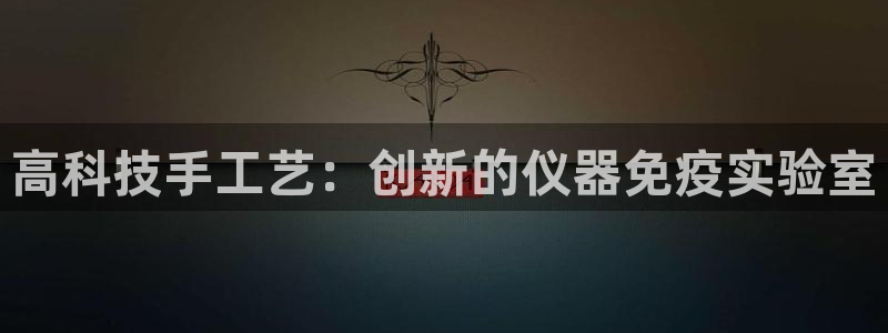 意昂3官方：高科技手工艺：创新的仪器免疫实验室
