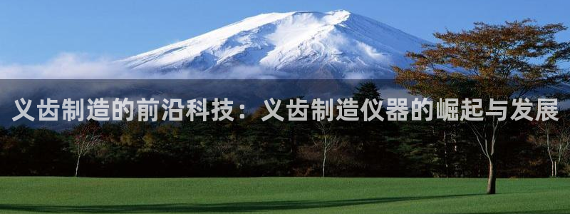 意昂体育3娱乐：义齿制造的前沿科技：义齿制造仪器的崛起与发展