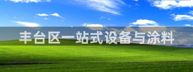 意昂体育3招商电话地址：丰台区一站式设备与涂料