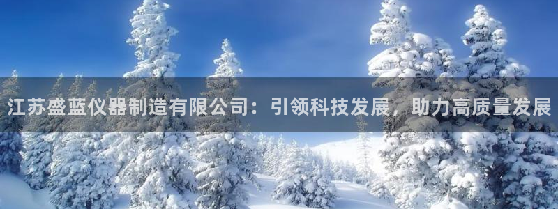 意昂体育3平台是正规平台吗安全吗：江苏盛蓝仪器制造有限公司：