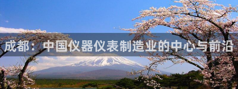 意昂体育3平台注册：成都：中国仪器仪表制造业的中心与前沿