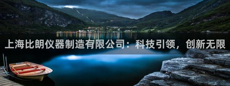 海南意昂体育3发展怎么样：上海比朗仪器制造有限公司：科技引领