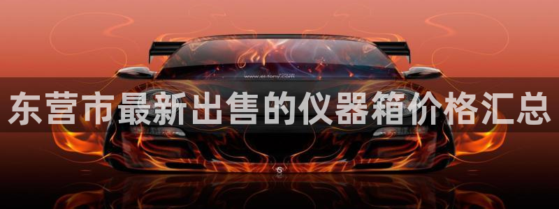 意昂3集团E.ON：东营市最新出售的仪器箱价格汇总