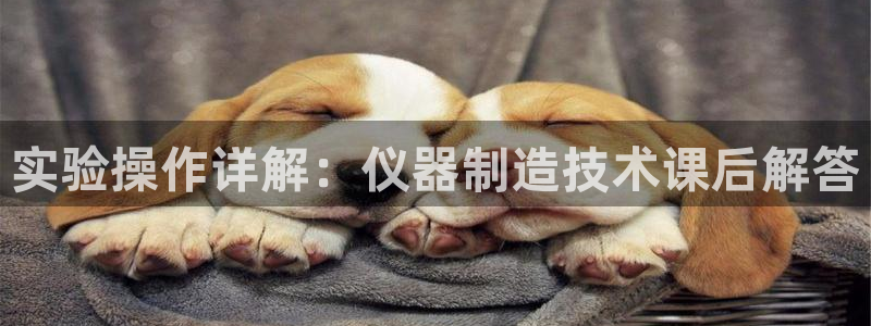 意昂体育3联系电话：实验操作详解：仪器制造技术课后解答