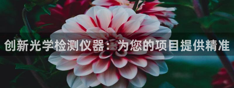 海南意昂体育3：创新光学检测仪器：为您的项目提供精准