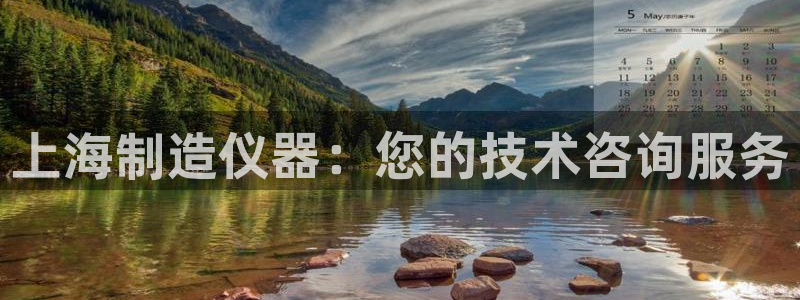 意昂体育3招商电话号码查询：上海制造仪器：您的技术咨询服务