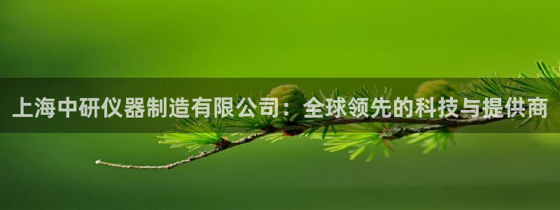 意昂3官网：上海中研仪器制造有限公司：全球领先的科技与提供商