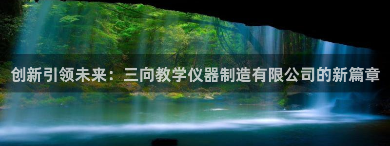 意昂体育3招商电话号码是多少啊：创新引领未来：三向教学仪器制